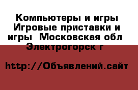 Компьютеры и игры Игровые приставки и игры. Московская обл.,Электрогорск г.